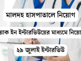 মালদহ মেডিক্যাল কলেজ হাসপাতালে শূন্যপদে নিয়োগ