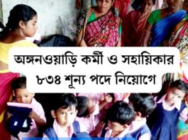 পশ্চিম বর্ধমান জেলায় অঙ্গনওয়াড়ি কর্মী ও সহায়িকার ৮৩৪টি শূন্য পদ