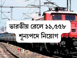 ভারতীয় রেলে ১১,৫৫৮ শূন্যপদে নিয়োগ
