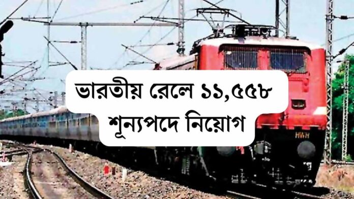 ভারতীয় রেলে ১১,৫৫৮ শূন্যপদে নিয়োগ