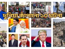 দুনিয়া কাঁপানো ১০ ঘটনা!