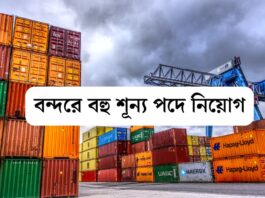 শ্যামাপ্রসাদ মুখার্জি বন্দরে বহু শূন্য পদে নিয়োগ