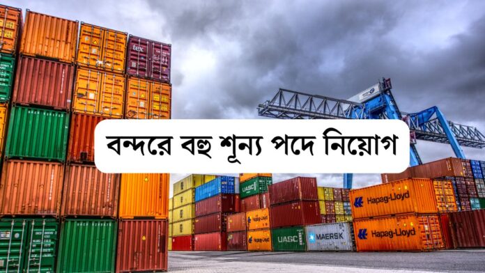 port trust শ্যামাপ্রসাদ মুখার্জি বন্দরে বহু শূন্য পদে নিয়োগ