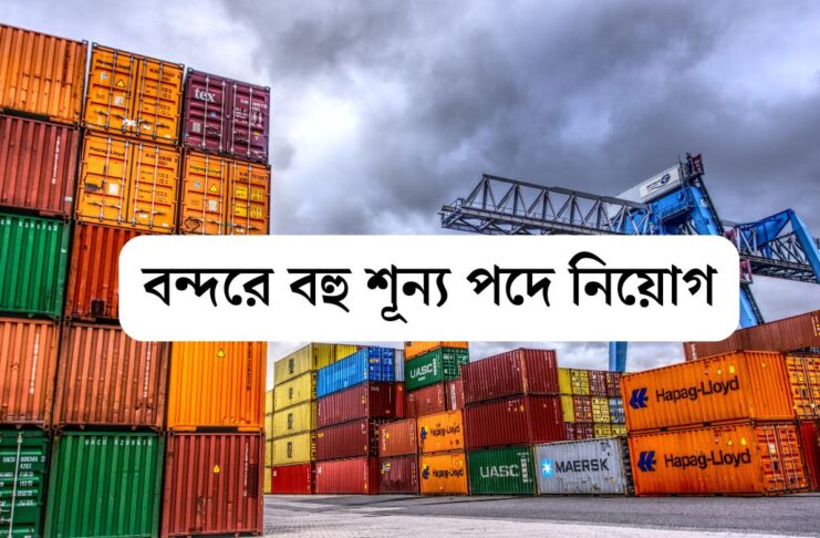শ্যামাপ্রসাদ মুখার্জি বন্দরে বহু শূন্য পদে নিয়োগ