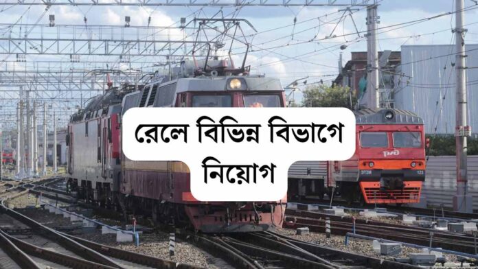 বিজ্ঞপ্তি প্রকাশ রেলওয়ে রিক্রুটমেন্ট বোর্ডের