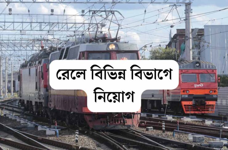 বিজ্ঞপ্তি প্রকাশ রেলওয়ে রিক্রুটমেন্ট বোর্ডের