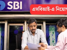 স্টেট ব্যাঙ্ক অফ ইন্ডিয়ায় ৬০০ প্রোবেশনারি অফিসার পদে নিয়োগ