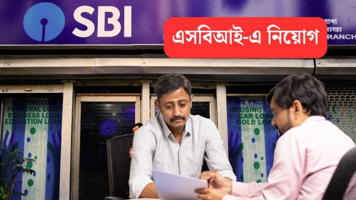 স্টেট ব্যাঙ্ক অফ ইন্ডিয়ায় ৬০০ প্রোবেশনারি অফিসার পদে নিয়োগ