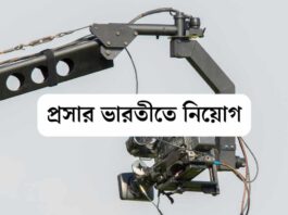 প্রসার ভারতী ক্যামেরা অ্যাসিসট্যান্ট নিয়োগ করবে