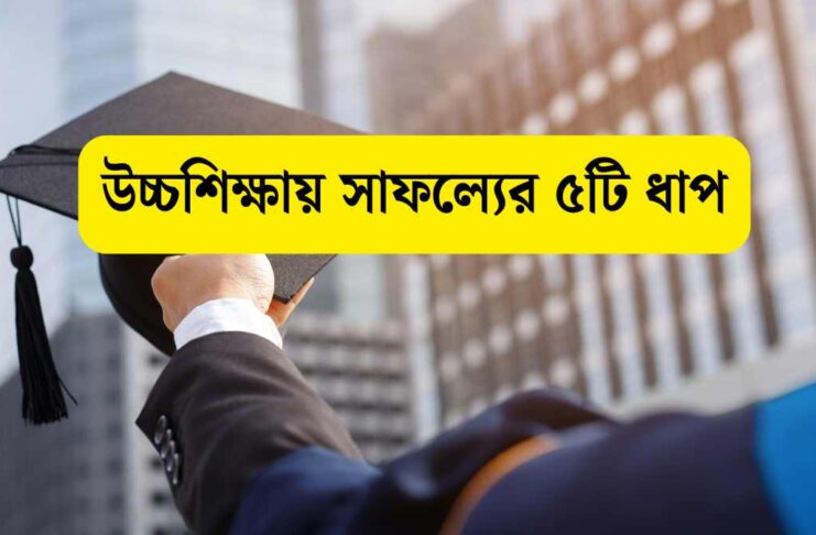 উচ্চশিক্ষায় সাফল্যের ৫টি ধাপ