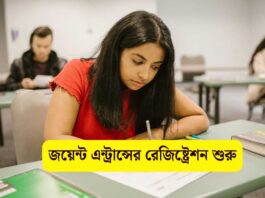 জয়েন্ট এন্ট্রান্সের রেজিষ্ট্রেশন শুরু
