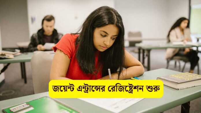 জয়েন্ট এন্ট্রান্সের রেজিষ্ট্রেশন শুরু