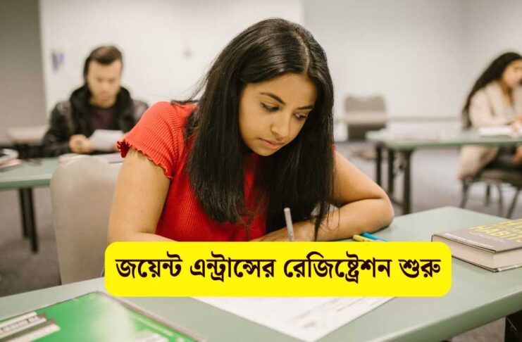 জয়েন্ট এন্ট্রান্সের রেজিষ্ট্রেশন শুরু