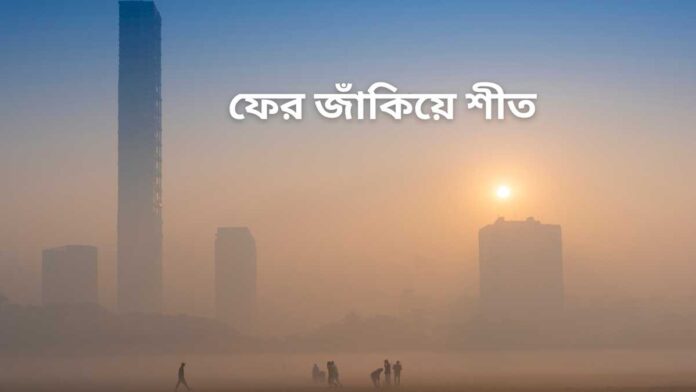 রাতে বৃষ্টি সম্ভাবনা, শনিবার থেকে ফের ঠান্ডা, ২৬ জানুয়ারি থেকে জাঁকিয়ে শীতের ইঙ্গিত