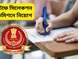 শূন্যপদে কর্মী নিয়োগ করবে এসএসসি