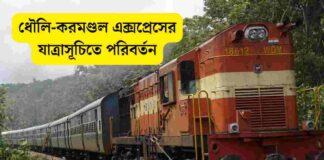 ধৌলি-করমণ্ডল এক্সপ্রেসের যাত্রাসূচিতে পরিবর্তন