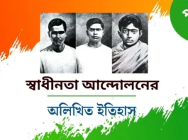 স্বাধীনতা আন্দোলনের ইতিহাস