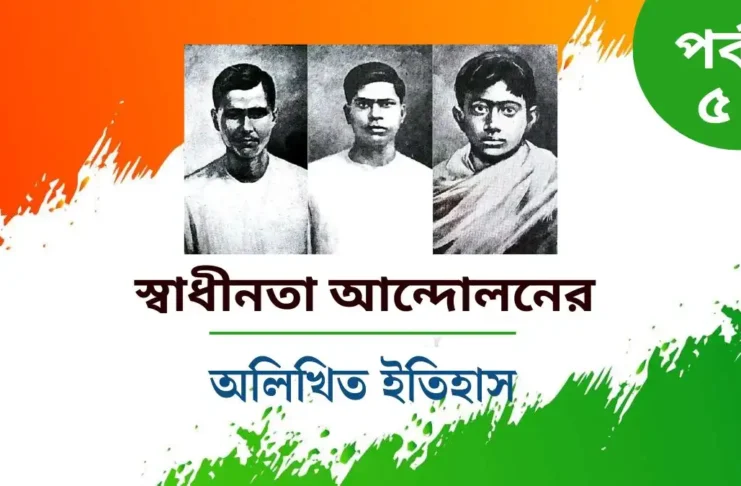 স্বাধীনতা আন্দোলনের ইতিহাস