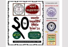 শুরু হচ্ছে সাবর্ণ রায়চৌধুরী পরিবার পর্ষদ আয়োজিত ২০তম কলকাতা আন্তর্জাতিক ইতিহাস উৎসব
